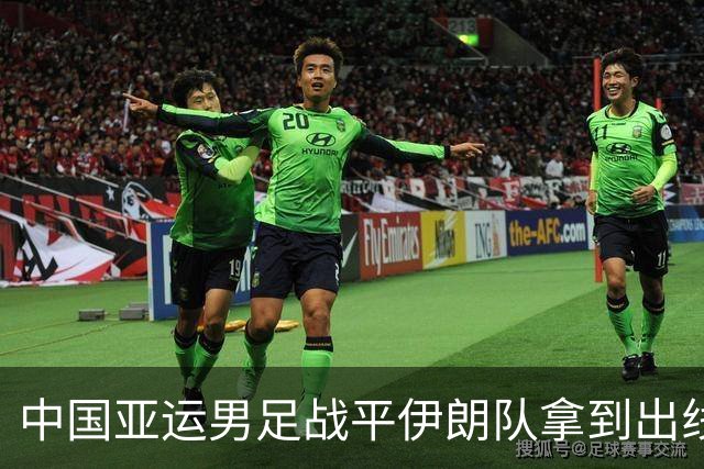 中国亚运男足战平伊朗队拿到出线主动权，小伙子们逐渐赢回球迷心｜现场特写