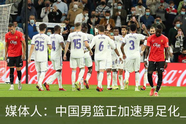 媒体人：中国男篮正加速男足化 和现代打法脱轨 非郭士强一人之过