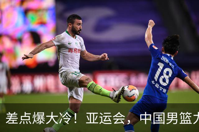 差点爆大冷！亚运会，中国男篮力克沙特，第3支四强！1人6中0低迷