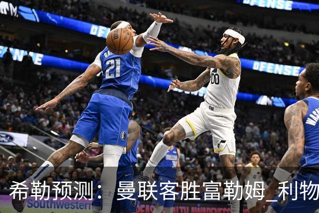 希勒预测：曼联客胜富勒姆 利物浦负伯恩茅斯，枪手曼城继续连胜
