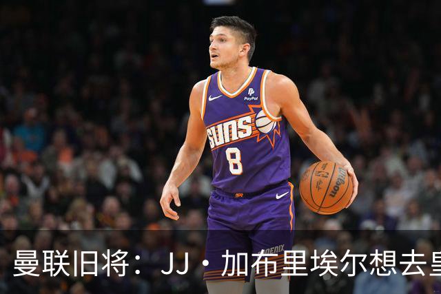 曼联旧将：JJ·加布里埃尔想去皇马就很蠢 被家人摆布太过悲哀