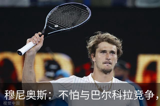穆尼奥斯：不怕与巴尔科拉竞争，利物浦这种球队遍地世界级球员