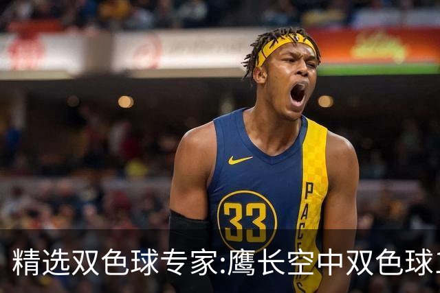精选双色球专家:鹰长空中双色球146万累擒1788万!