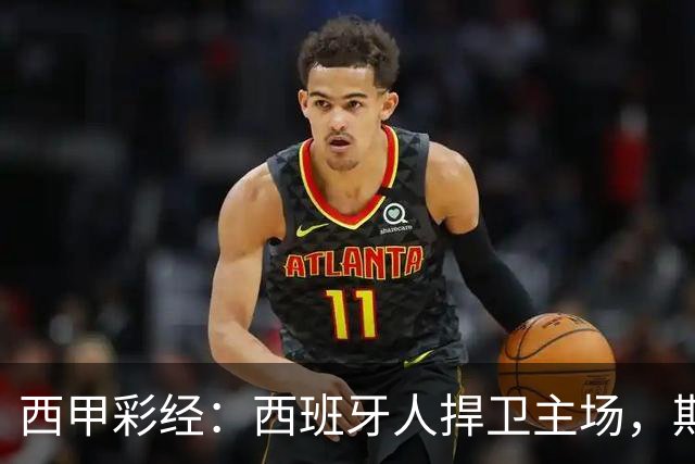 西甲彩经：西班牙人捍卫主场，期待重振雄风