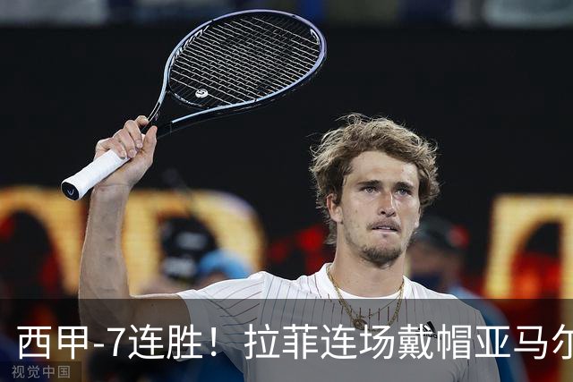 西甲-7连胜！拉菲连场戴帽亚马尔两助 巴萨3-1塞维利亚