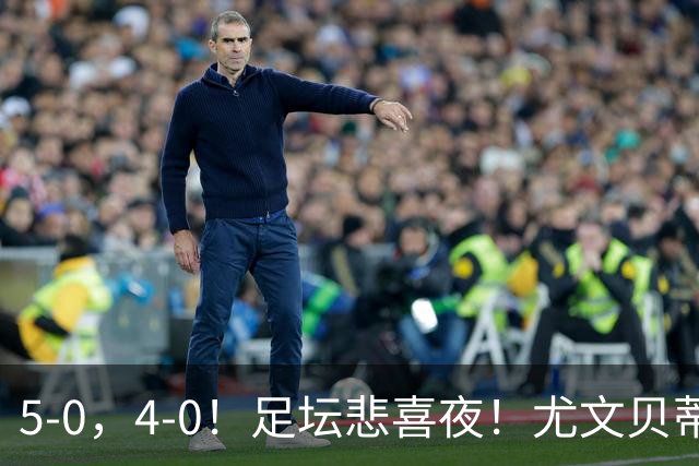 5-0，4-0！足坛悲喜夜！尤文贝蒂斯告捷 曼城水晶宫赢球 多纪录刷新
